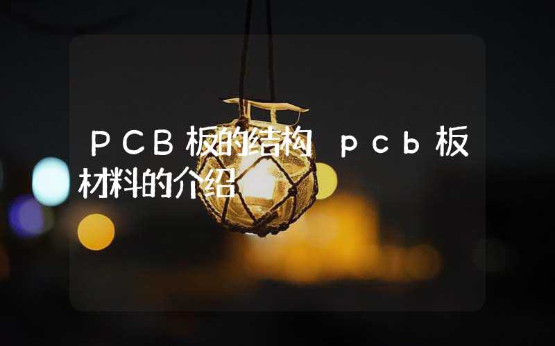 PCB板的结构 pcb板材料的介绍